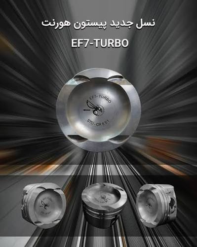 پیستون هورنت EF7-TURBO